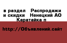  в раздел : Распродажи и скидки . Ненецкий АО,Каратайка п.